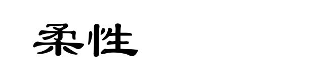 柔性