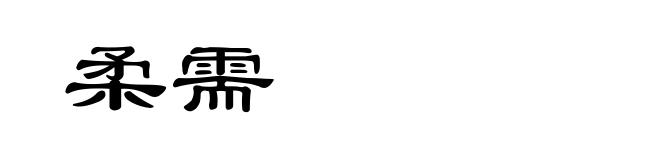 柔需