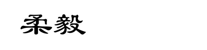 柔毅