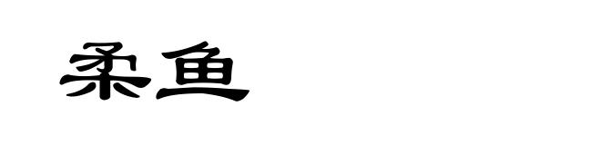 柔鱼