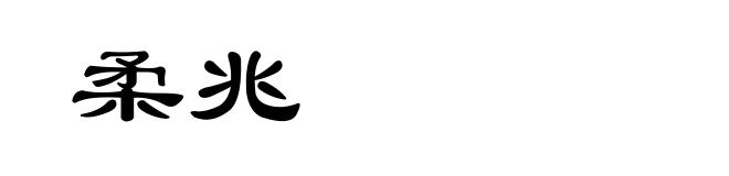 柔兆