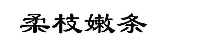 柔枝嫩条