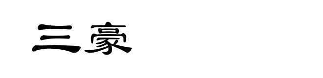 三豪