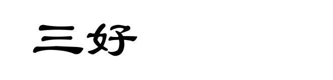 三好