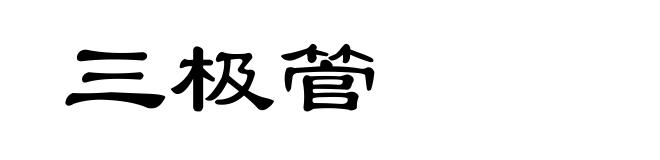 三极管