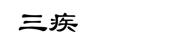 三疾