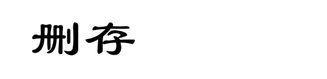 删存
