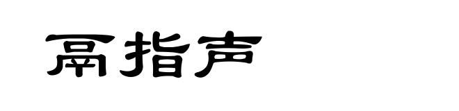 鬲指声