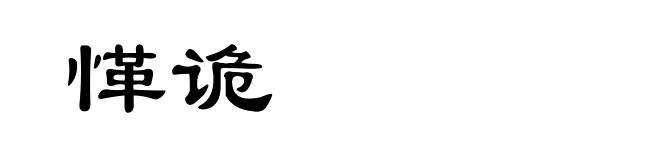 愅诡