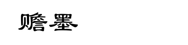 赡墨