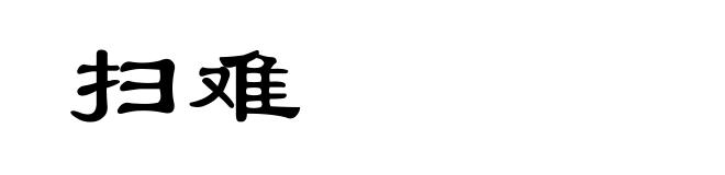 扫难