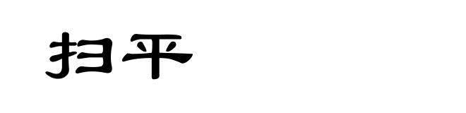 扫平