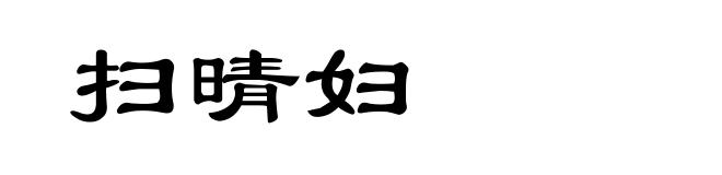扫晴妇