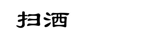 扫洒