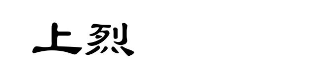 上烈