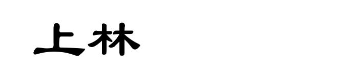 上林
