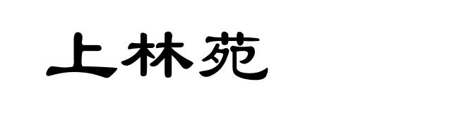 上林苑