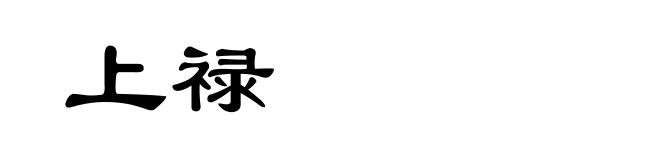上禄