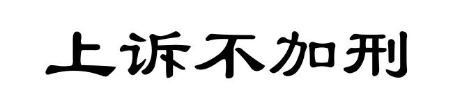 上诉不加刑