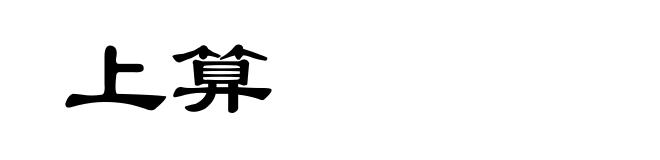 上算