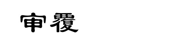 审覆