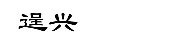逞兴