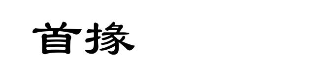 首掾