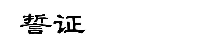 誓证