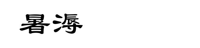暑溽