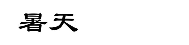 暑天