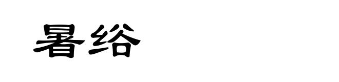 暑绤