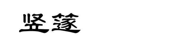 竖篴