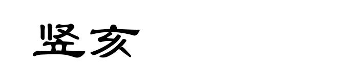 竖亥