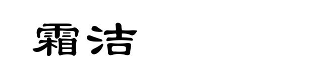 霜洁