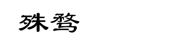 殊骛