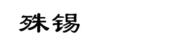 殊锡