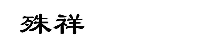 殊祥