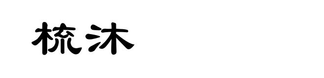 梳沐