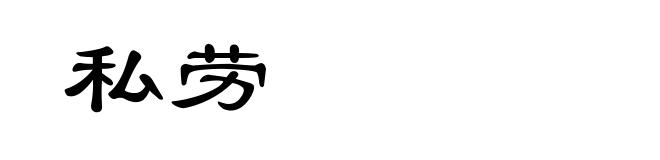 私劳
