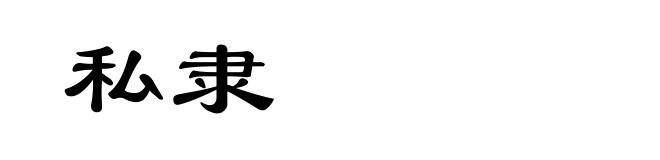 私隶