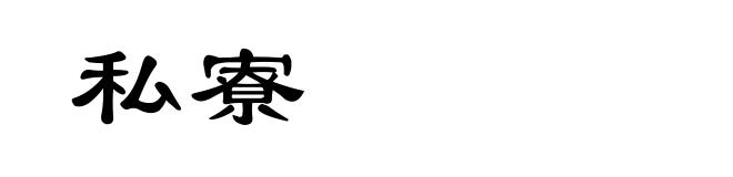 私寮