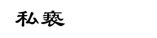私亵