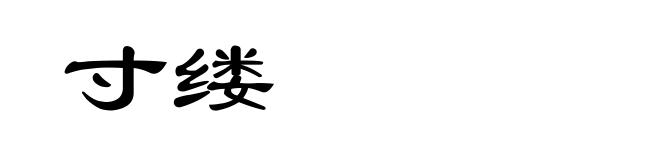 寸缕
