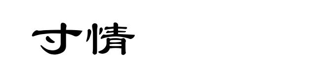 寸情