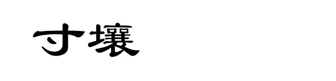 寸壤