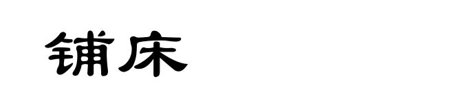 铺床