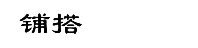 铺搭