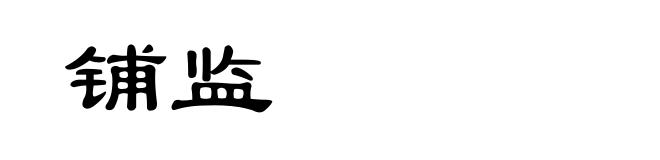 铺监