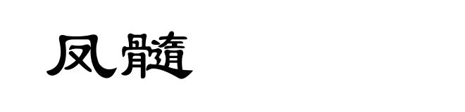 凤髓