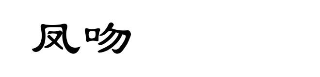 凤吻